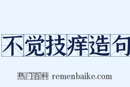 不觉技痒造句是什么意思的图片